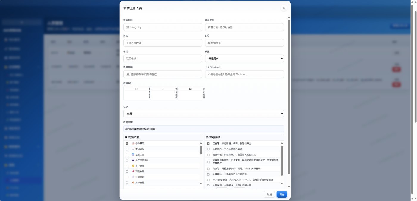 人员管理-权限配置