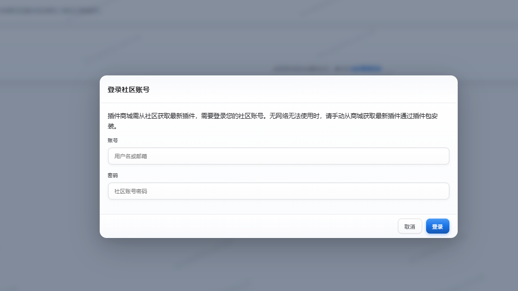 更多插件-登录社区账号
