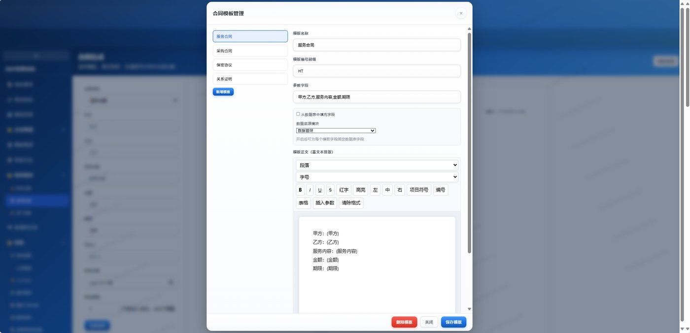 合同模板管理