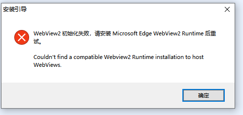 WebView2 初始化失败提示