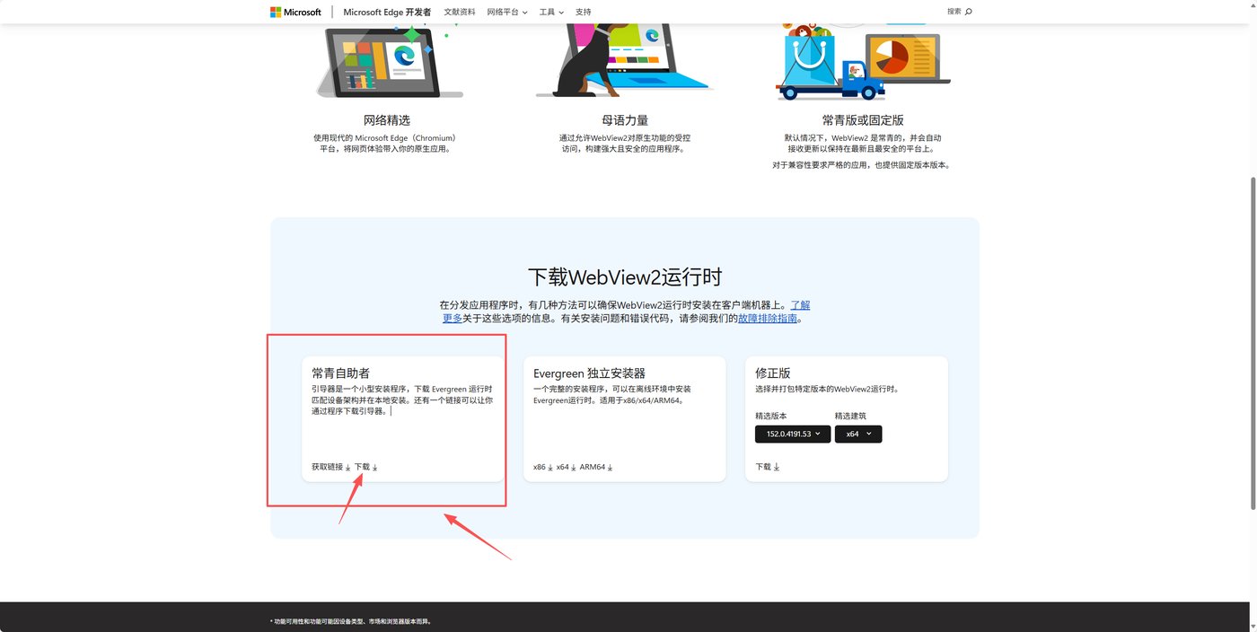 WebView2 运行时下载