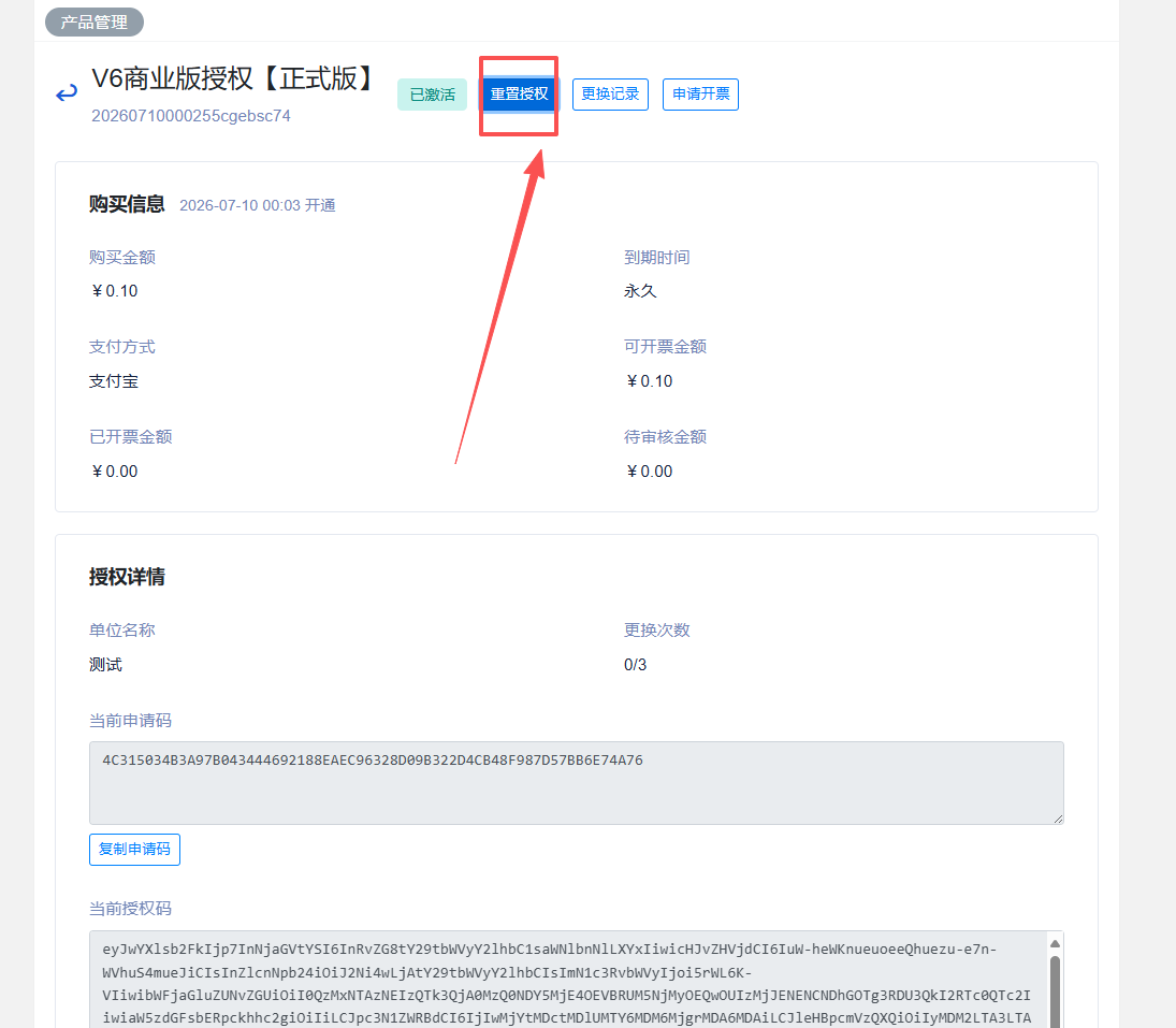 授权管理-重置授权